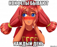 конфеты бывают каждый день