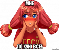 мне по хую все!