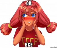 ой все