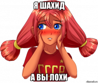 я шахид а вы лохи