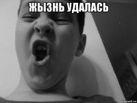 жызнь удалась 