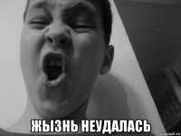  жызнь неудалась
