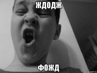 ждодж фожд