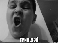  грин дэй