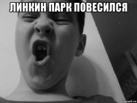 линкин парк повесился 