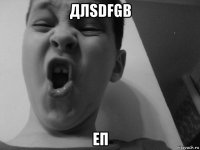 длsdfgb еп