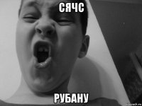 сячс рубану