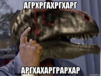 агрхргахргхарг аргхахаргрархар