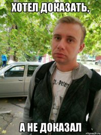 хотел доказать, а не доказал