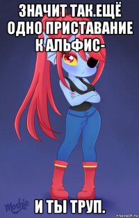 значит так.ещё одно приставание к альфис- и ты труп.