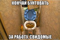 кончай бунтовать за работу, свидомые