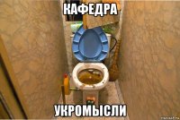 кафедра укромысли