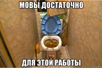 мовы достаточно для этой работы