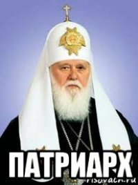  патриарх