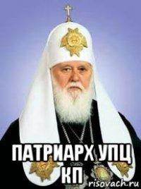  патриарх упц кп