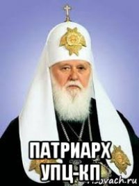  патриарх упц-кп