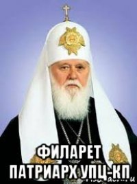  филарет патриарх упц-кп