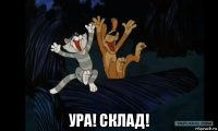 ура! склад!