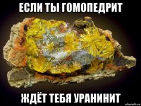 если ты гомопедрит ждёт тебя уранинит
