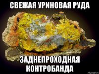 свежая уриновая руда заднепроходная контробанда