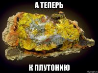 а теперь к плутонию