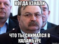 когда узнали что ты снимался в каламбуре