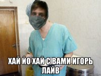  хай йо хай с вами игорь лайв