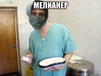 мелианер 