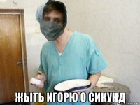  жыть игорю 0 сикунд