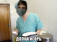 долка игорь