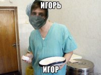 игорь игор