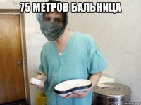 75 метров бальница 