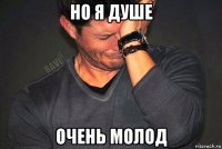 но я душе очень молод