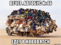 вечер. автобус №46 едет в нововятск