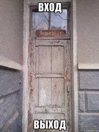 вход выход
