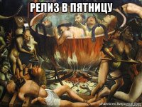 релиз в пятницу 