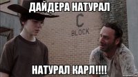 дайдера натурал натурал карл!!!!