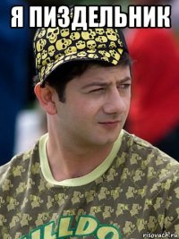 я пиздельник 