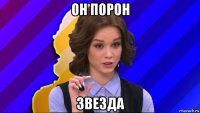 он порон звезда