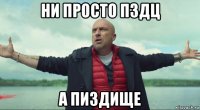 ни просто пздц а пиздище