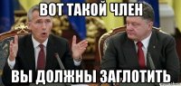 вот такой член вы должны заглотить