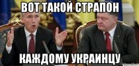 вот такой страпон каждому украинцу