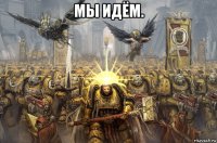 мы идём. 
