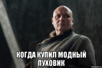  когда купил модный пуховик