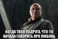  когда твоя подруга, что-то начала говорить про любовь