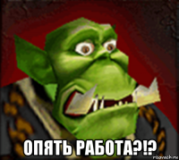  опять работа?!?