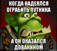 когда надеялся ограбить путника а он оказался довакином