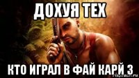дохуя тех кто играл в фай карй 3