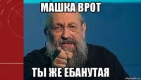 машка врот ты же ебанутая