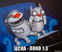  цска - локо 1:3